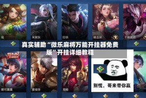 真实辅助“微乐麻将万能开挂器免费版”开挂详细教程