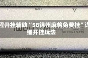 教程开挂辅助“58锦州麻将免费挂”详细开挂玩法