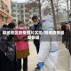 聊城地区疫情图片实拍/聊城疫情最新数据