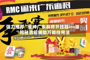 强力推荐“雀神广东麻将开挂器ios版”揭秘透视辅助万能挂用法