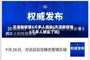 天津新疫情5千多人感染(天津新疫情5千多人感染了吗)