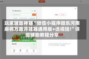 玩家辅助神器“微信小程序微乐河南麻将万能开挂器通用版+透视挂!”详细辅助教程分享