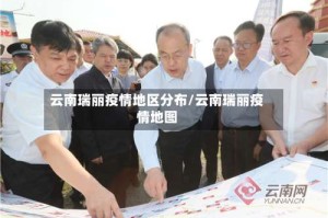 云南瑞丽疫情地区分布/云南瑞丽疫情地图