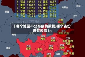 【哪个地区不公布疫情数据,哪个省份没有疫情】