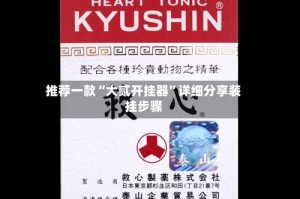 推荐一款“大贰开挂器”详细分享装挂步骤