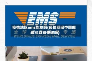 疫情地区ems能发吗(疫情期间中国邮政可以寄快递吗)
