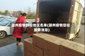 滁州疫情封控地区名单(滁州疫情管控最新消息)