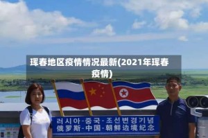 珲春地区疫情情况最新(2021年珲春疫情)
