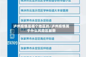 泸州疫情是哪个地区的/泸州疫情属于什么风险区最新