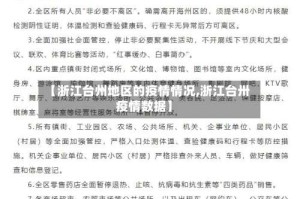 【浙江台州地区的疫情情况,浙江台卅疫情数据】