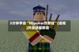 3分钟学会“hhpoker作弊挂”(透视)开挂详细教程