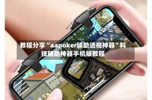 教程分享“aapoker辅助透视神器”科技辅助神器手机版教程