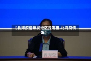 【北海疫情爆发地区是哪里,北海疫情况】