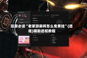 玩家必读“老家游麻将怎么免费挂”(透视)辅助透视教程