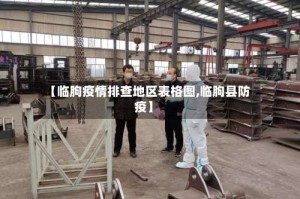 【临朐疫情排查地区表格图,临朐县防疫】