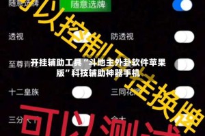 开挂辅助工具“斗地主外卦软件苹果版”科技辅助神器手机