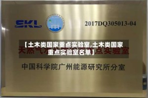 【土木类国家重点实验室,土木类国家重点实验室名单】