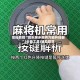 实操教程“微乐家乡麻将万能开挂器”(必备工具)辅助教学