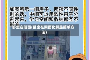 卧室在阴面(卧室在阴面化解最简单方法)