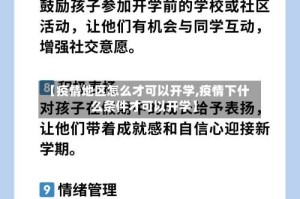 【疫情地区怎么才可以开学,疫情下什么条件才可以开学】