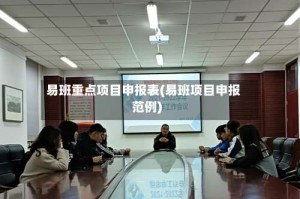 易班重点项目申报表(易班项目申报范例)