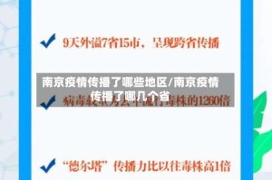 南京疫情传播了哪些地区/南京疫情传播了哪几个省