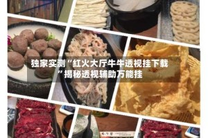 独家实测“红火大厅牛牛透视挂下载”揭秘透视辅助万能挂