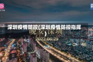 深圳疫情防控(深圳疫情防控指挥)