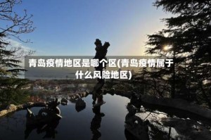 青岛疫情地区是哪个区(青岛疫情属于什么风险地区)