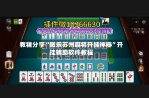 教程分享“微乐苏州麻将开挂神器”开挂辅助软件教程