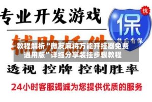 教程解析“微友麻将万能开挂器免费通用版”详细分享装挂步骤教程