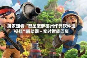 玩家速看“智星菠萝德州作弊软件透视挂”辅助器 - 实时智能回复