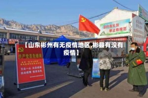 【山东彬州有无疫情地区,彬县有没有疫情】