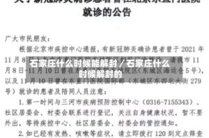 石家庄什么时候能解封／石家庄什么时候解封的