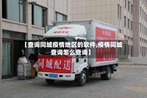 【查询同城疫情地区的软件,疫情同城查询怎么查询】