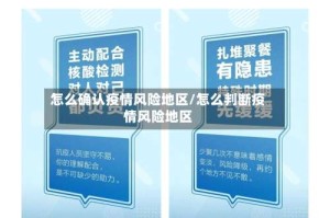 怎么确认疫情风险地区/怎么判断疫情风险地区