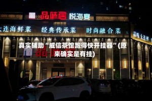 真实辅助“威信茶馆跑得快开挂器”(原来确实是有挂)