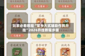 玩家必看教程“家乡大贰辅助作弊开挂”2026开挂教程步骤