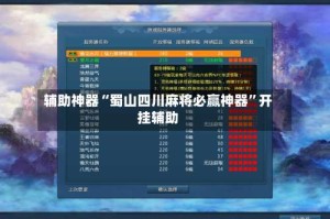 辅助神器“蜀山四川麻将必赢神器”开挂辅助