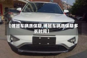 【博越车辆质保期,博越车辆质保期多长时间】