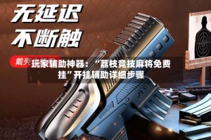 玩家辅助神器：“荔枝竞技麻将免费挂”开挂辅助详细步骤