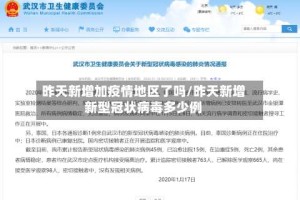 昨天新增加疫情地区了吗/昨天新增新型冠状病毒多少例