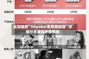 实测辅助”hhpoker免费辅助器”详细分享装挂步骤教程