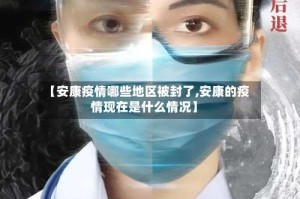 【安康疫情哪些地区被封了,安康的疫情现在是什么情况】