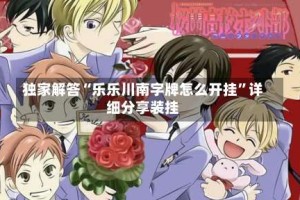 独家解答“乐乐川南字牌怎么开挂”详细分享装挂