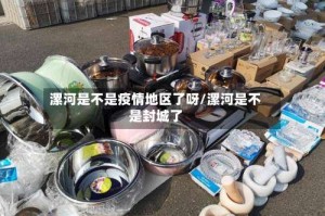 漯河是不是疫情地区了呀/漯河是不是封城了