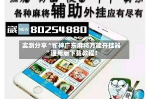 实测分享“雀神广东麻将万能开挂器”通用版下载教程！