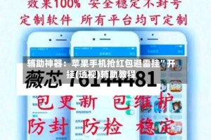 辅助神器：苹果手机抢红包避雷挂”开挂(透视)辅助教程