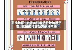 实操教程“微乐龙江麻将开挂神器下载”揭秘透视辅助万能挂用法