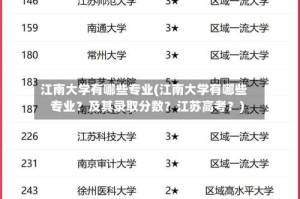 江南大学有哪些专业(江南大学有哪些专业？及其录取分数？江苏高考？)